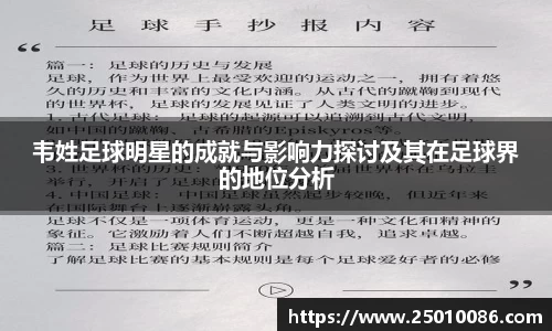 韦姓足球明星的成就与影响力探讨及其在足球界的地位分析