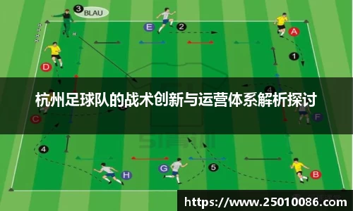 杭州足球队的战术创新与运营体系解析探讨