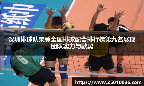 深圳排球队荣登全国排球配合排行榜第九名展现团队实力与默契
