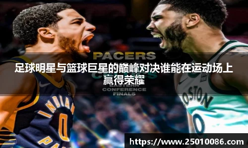足球明星与篮球巨星的巅峰对决谁能在运动场上赢得荣耀